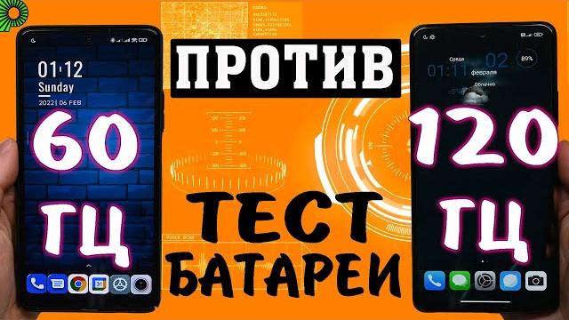 Эта настройка сильно РАЗРЯЖАЕТ батарею телефона. 120 Гц и 60Гц сравнение. Не включай пока не увидишь Эта настройка сильно РАЗРЯЖАЕТ батарею телефона. 120 Гц и 60Гц сравнение. Не включай пока не увидишь