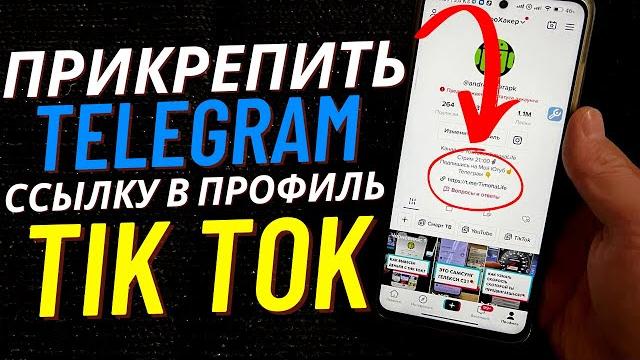 Как Вставить сылку на Телеграм в Тик Ток? Как Вставить сылку на Телеграм в Тик Ток?