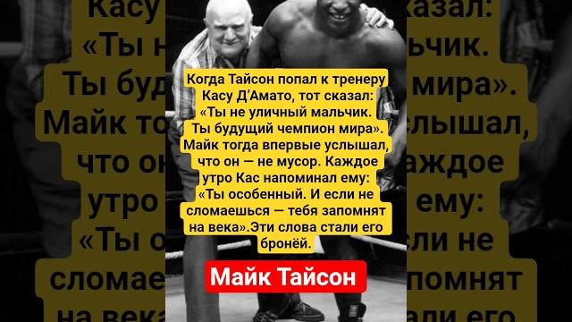 Майк Тайсон про своего тренера #boxing #бокс Майк Тайсон про своего тренера #boxing #бокс