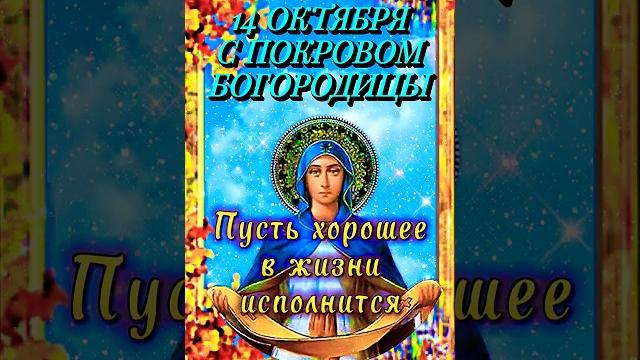 14 Октября Покров Пресвятой Богородицы 2025 Красивое Поздравление С Покровом 2025 #shorts 14 Октября Покров Пресвятой Богородицы 2025 Красивое Поздравление С Покровом 2025 #shorts