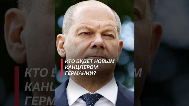 Роспуск парламента в Германии – что это значит для Шольца? #германия #парламент #выборы #шольц Роспуск парламента в Германии – что это значит для Шольца? #германия #парламент #выборы #шольц