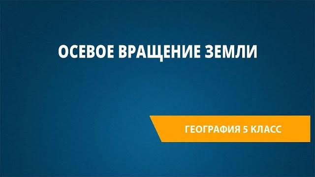 Осевое вращение Земли Осевое вращение Земли