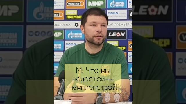Мыслим позитивно с Мурадом #мусаев #чемпионство #краснодар #рпл #оренбург #цска #москва #зенит Мыслим позитивно с Мурадом #мусаев #чемпионство #краснодар #рпл #оренбург #цска #москва #зенит