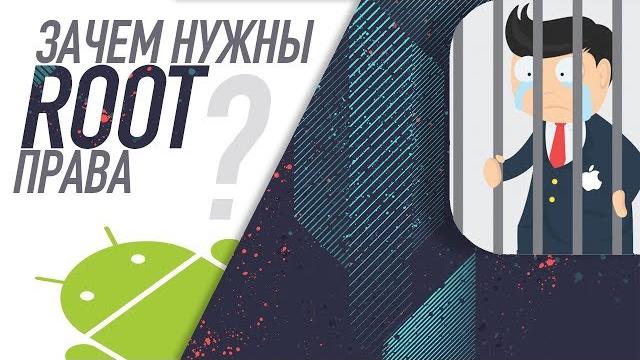 6 причин зачем вам нужен Root. 6 причин зачем вам нужен Root.