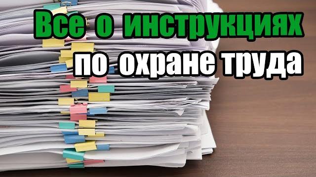 Инструкции по охране труда для работников! Инструкции по охране труда для работников!