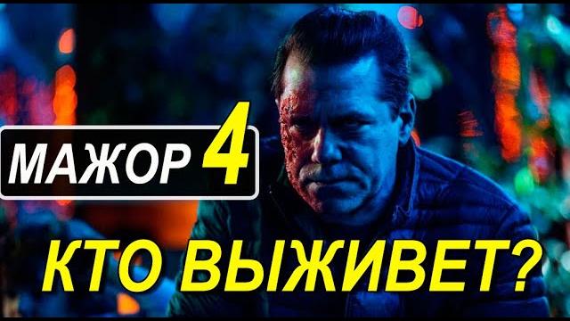 Мажор 4 сезон 8 серия. КТО ВЫЖИВЕТ? Мажор 4 сезон 8 серия. КТО ВЫЖИВЕТ?
