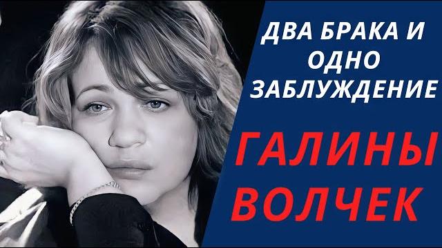 Два брака и одно заблуждение Галины Волчек Два брака и одно заблуждение Галины Волчек