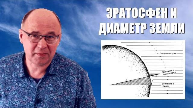 Как Эратосфен измерил диаметр Земли? Как Эратосфен измерил диаметр Земли?