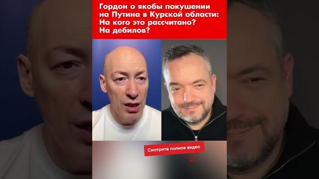 Гордон о якобы покушении на Путина в Курской области: На кого это рассчитано? На дебилов? #shorts Гордон о якобы покушении на Путина в Курской области: На кого это рассчитано? На дебилов? #shorts