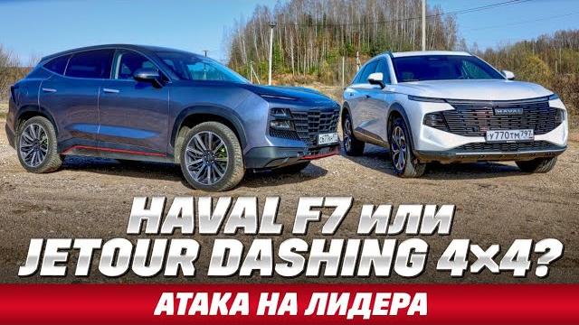 Haval F7 против Jetour Dashing: тест полноприводных на бездорожье. И где больше кроссовера? Haval F7 против Jetour Dashing: тест полноприводных на бездорожье. И где больше кроссовера?
