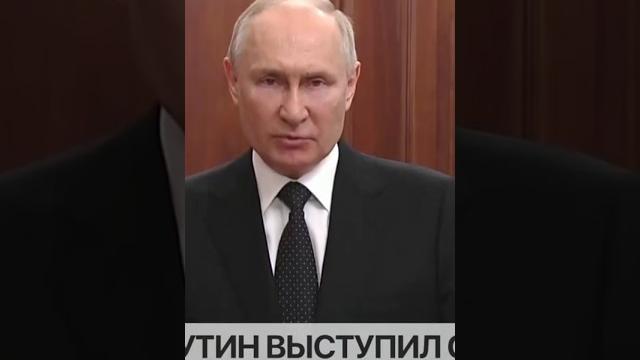 Президент России выступил с обращением Президент России выступил с обращением