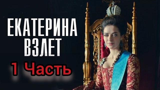 Исторический Фильм На Реальных Событиях Екатерина Взлет 1 Часть Мелодрама Все Серии Подряд Исторический Фильм На Реальных Событиях Екатерина Взлет 1 Часть Мелодрама Все Серии Подряд