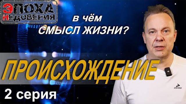 В чём смысл жизни? 2 серия Происхождение В чём смысл жизни? 2 серия Происхождение