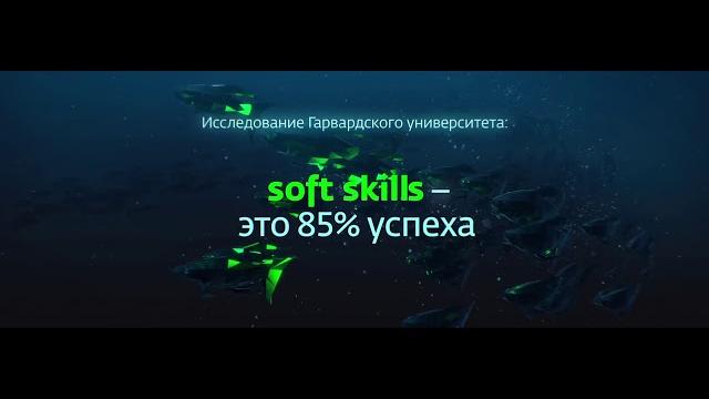 Soft Skills - Навыки будущего. (с озвучкой) Soft Skills - Навыки будущего. (с озвучкой)