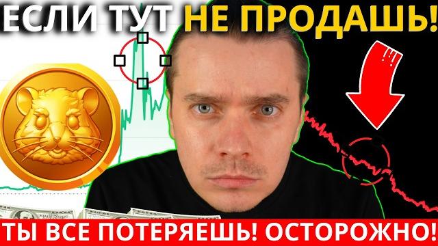 ️ HAMSTER KOMBAT 🟢 ВОТ СКОЛЬКО ИКСОВ ДАСТ $HMSTR! ЕСЛИ ПО ЭТОЙ ЦЕНЕ НЕ ПРОДАШЬ, ТЫ ВСЕ ПОТЕРЯЕШЬ!!! ️ HAMSTER KOMBAT 🟢 ВОТ СКОЛЬКО ИКСОВ ДАСТ $HMSTR! ЕСЛИ ПО ЭТОЙ ЦЕНЕ НЕ ПРОДАШЬ, ТЫ ВСЕ ПОТЕРЯЕШЬ!!!