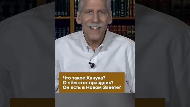 Что такое Ханука? О чём этот праздник? Он есть в Новом Завете? #ханука #новыйзавет #евреи #праздник Что такое Ханука? О чём этот праздник? Он есть в Новом Завете? #ханука #новыйзавет #евреи #праздник