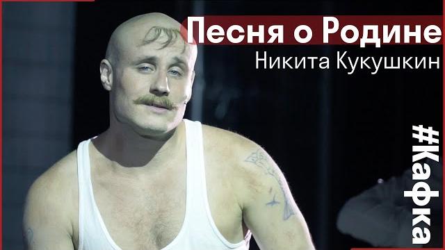 Никита Кукушкин - Песня о Родине // Спектакль Кафка Никита Кукушкин - Песня о Родине // Спектакль Кафка