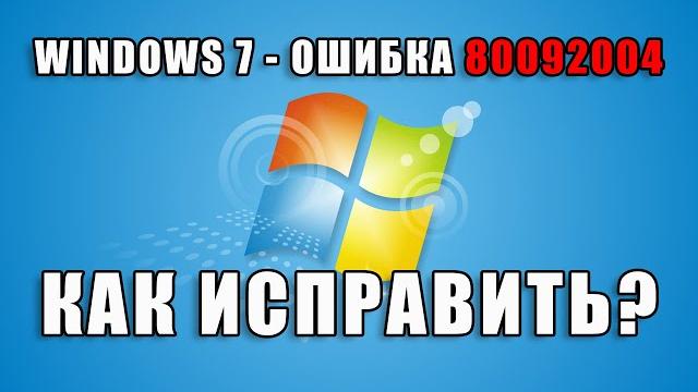 Windows 7 - Ошибка 80092004 во время обновления Windows 7 - Ошибка 80092004 во время обновления