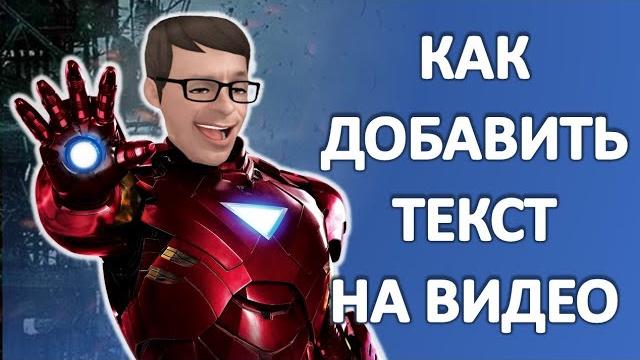 Как добавить текст на видео онлайн без программ Как добавить текст на видео онлайн без программ