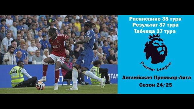 Английская Премьер-Лига (АПЛ): Расписание 38 тура, таблица 37 тура, результаты 37 тура сезона 24/25 Английская Премьер-Лига (АПЛ): Расписание 38 тура, таблица 37 тура, результаты 37 тура сезона 24/25