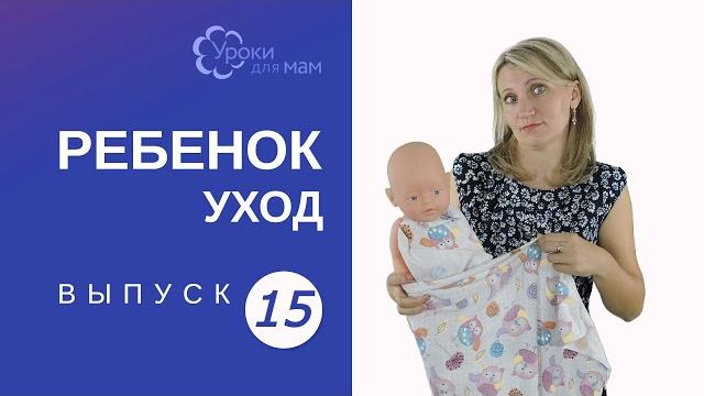 Нужно ли пеленать ребенка? Нужно ли пеленать ребенка?