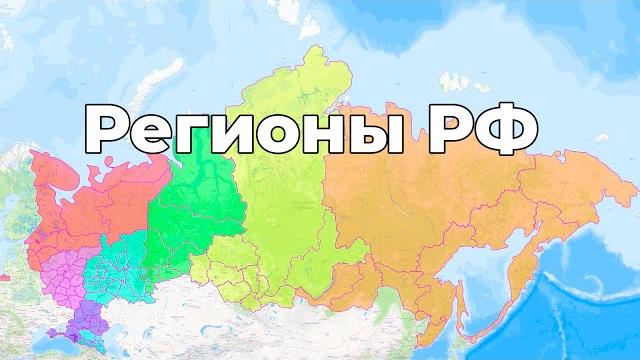 Субъекты Российской Федерации на Карте Субъекты Российской Федерации на Карте