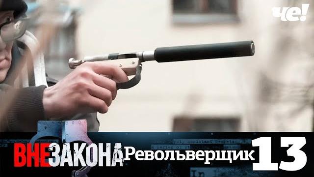 Вне закона | Выпуск 13 | Револьверщик Вне закона | Выпуск 13 | Револьверщик