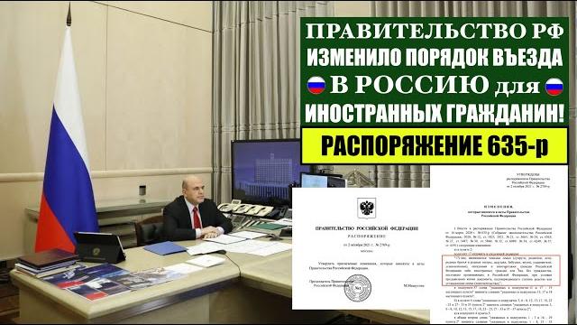 Правительство РФ изменило правила въезда в Россию для иностранных граждан. Миграционный юрист Правительство РФ изменило правила въезда в Россию для иностранных граждан. Миграционный юрист