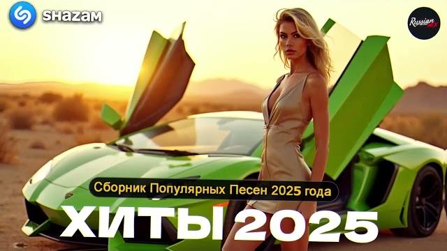 ХИТЫ 2025 ТАНЦЕВАЛЬНАЯ МУЗЫКА СБОРНИК ПЕСНИ 2025 ШИКАРНЫЕ ТРЕКИ СЛУШАТЬ МУЗЫКУ 2025 НОВИНКИ ХИТЫ 2025 ТАНЦЕВАЛЬНАЯ МУЗЫКА СБОРНИК ПЕСНИ 2025 ШИКАРНЫЕ ТРЕКИ СЛУШАТЬ МУЗЫКУ 2025 НОВИНКИ