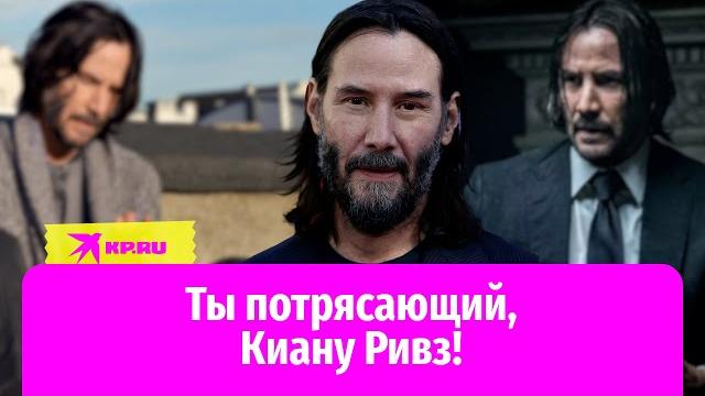 Киану Ривз: человек с большим сердцем Киану Ривз: человек с большим сердцем
