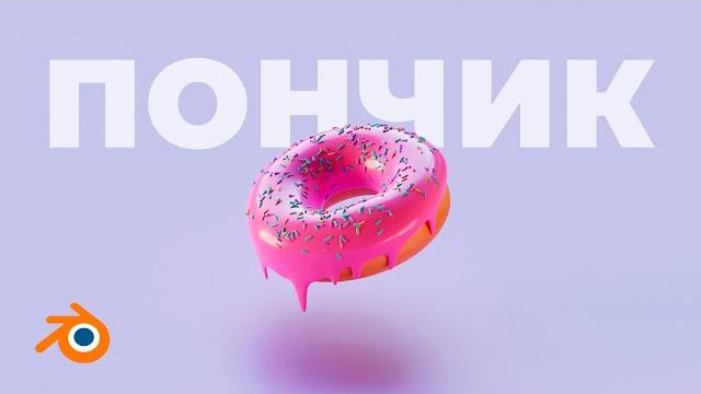 Быстрый способ сделать красивый пончик в Blender. Быстрый способ сделать красивый пончик в Blender.