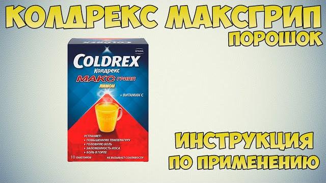 Колдрекс максгрипп порошок инструкция по применению препарата: Показания, как применять, обзор Колдрекс максгрипп порошок инструкция по применению препарата: Показания, как применять, обзор