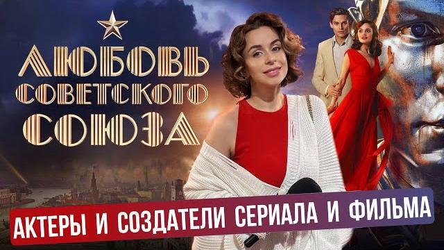 Любовь Советского Союза | Премьера фильма 2024 КАРО "Октябрь" | Кино, актеры, интервью с гостями Любовь Советского Союза | Премьера фильма 2024 КАРО "Октябрь" | Кино, актеры, интервью с гостями