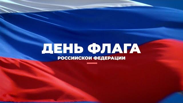 Ко дню Государственного флага России Ко дню Государственного флага России