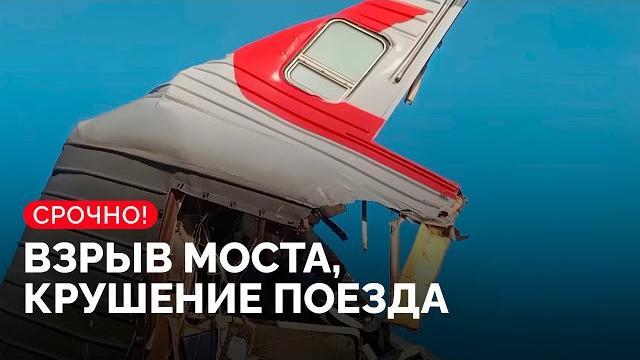 Подрывы мостов под Брянском и Курском. Есть погибшие. Что известно? / «Новая газета Европа» Подрывы мостов под Брянском и Курском. Есть погибшие. Что известно? / «Новая газета Европа»
