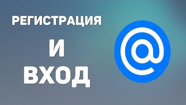 Почта майл ру регистрация и вход Новая электронная почта mail ru, как создать почтовый ящик, адрес Почта майл ру регистрация и вход Новая электронная почта mail ru, как создать почтовый ящик, адрес