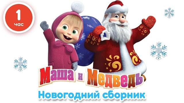 Маша и Медведь - Новогодний сборник (1 час лучших мультфильмов про Новый Год!) Маша и Медведь - Новогодний сборник (1 час лучших мультфильмов про Новый Год!)