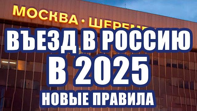 Новые правила въезда в Россию для иностранных граждан с 30 июня 2025 года. Система RUID Новые правила въезда в Россию для иностранных граждан с 30 июня 2025 года. Система RUID