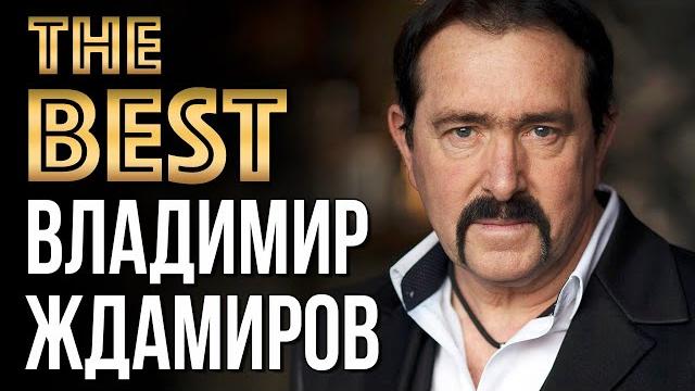 ВЛАДИМИР ЖДАМИРОВ - Лучшие Видео Клипы (2021) * Новые Песни * Лучшие Хиты * Русский Шансон (12+) ВЛАДИМИР ЖДАМИРОВ - Лучшие Видео Клипы (2021) * Новые Песни * Лучшие Хиты * Русский Шансон (12+)