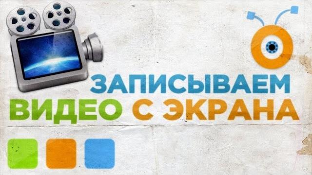 Как Записать Видео с Экрана Компьютера Как Записать Видео с Экрана Компьютера