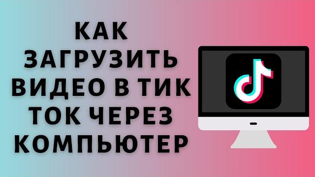 Как загрузить видео в Тик Ток через компьютер Как загрузить видео в Тик Ток через компьютер