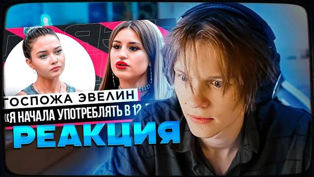 ДИПИНС СМОТРИТ: ШОУ "ГРЯЗЬ" - ГОСПОЖА ЭВЕЛИН. РЕАКЦИЯ НА СЛИВЫ, ОТНОШЕНИЯ И ЗАВИСИМОСТЬ ДИПИНС СМОТРИТ: ШОУ "ГРЯЗЬ" - ГОСПОЖА ЭВЕЛИН. РЕАКЦИЯ НА СЛИВЫ, ОТНОШЕНИЯ И ЗАВИСИМОСТЬ