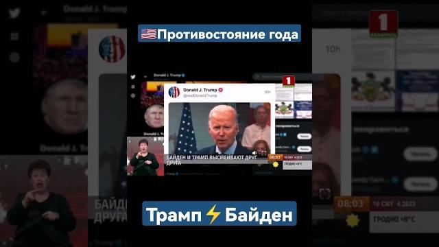 Байден и Трамп высмеивают друг друга. Выборы в США.#трамп #байден #сша #выборысша #новости #shorts Байден и Трамп высмеивают друг друга. Выборы в США.#трамп #байден #сша #выборысша #новости #shorts