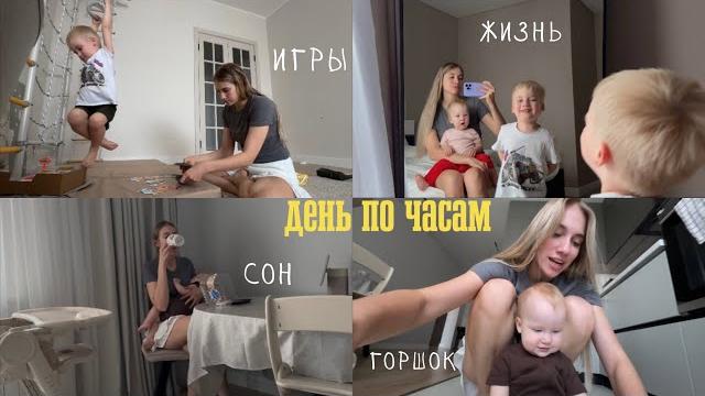 подсмотри за моей жизнью: день по часам с двумя детьми | про горшок, укладывание, питание, игры подсмотри за моей жизнью: день по часам с двумя детьми | про горшок, укладывание, питание, игры