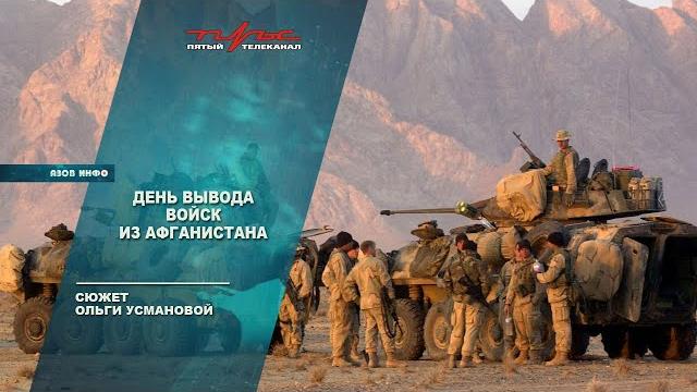 День вывода войск из Афганистана День вывода войск из Афганистана
