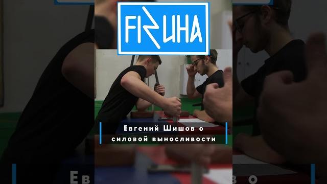 ЕВГЕНИЙ ШИШОВ ОБ УПРАЖНЕНИИ НА СИЛОВУЮ ВЫНОСЛИВОСТЬ | FIZUHA X АРМРЕСТЛИНГ | #армрестлинг #спорт ЕВГЕНИЙ ШИШОВ ОБ УПРАЖНЕНИИ НА СИЛОВУЮ ВЫНОСЛИВОСТЬ | FIZUHA X АРМРЕСТЛИНГ | #армрестлинг #спорт
