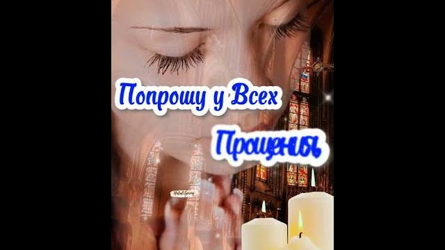 Прошу Прощения в Святое Воскресенье 17 марта Прощеное Воскресенье Открытка. Прощёное Воскресенье Прошу Прощения в Святое Воскресенье 17 марта Прощеное Воскресенье Открытка. Прощёное Воскресенье