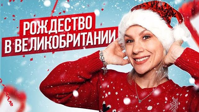 Как британцы празднуют Рождество - 15 традиций Как британцы празднуют Рождество - 15 традиций