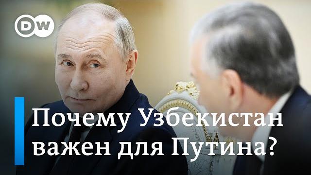 Зачем Путин на самом деле полетел в Ташкент и почему в Узбекистане не боятся токсичности гостя из РФ Зачем Путин на самом деле полетел в Ташкент и почему в Узбекистане не боятся токсичности гостя из РФ