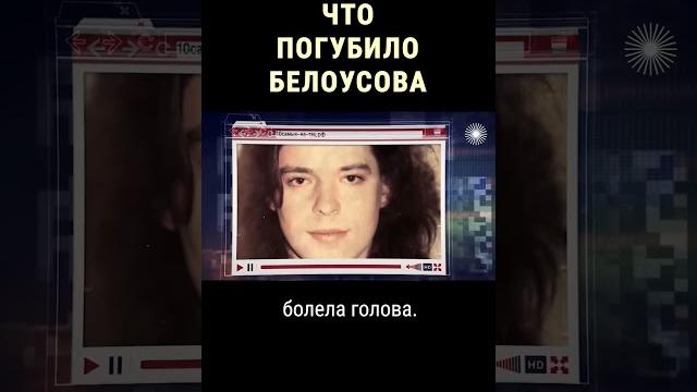 Почему Женя Белоусов так рано умер #shorts Почему Женя Белоусов так рано умер #shorts